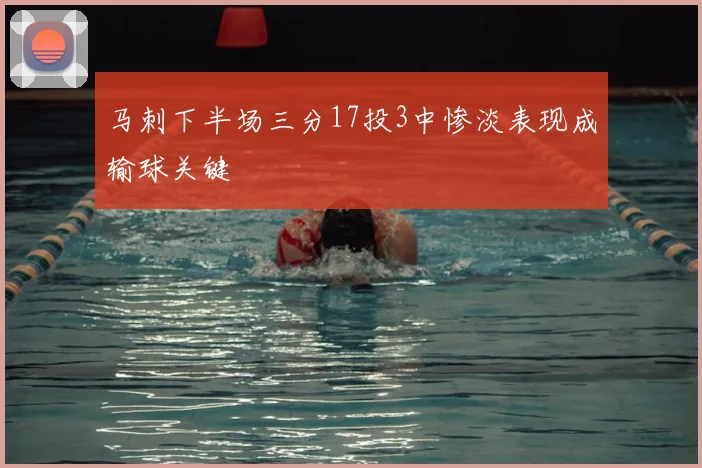 马刺下半场三分17投3中惨淡表现成输球关键