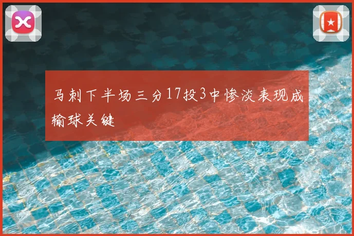 马刺下半场三分17投3中惨淡表现成输球关键