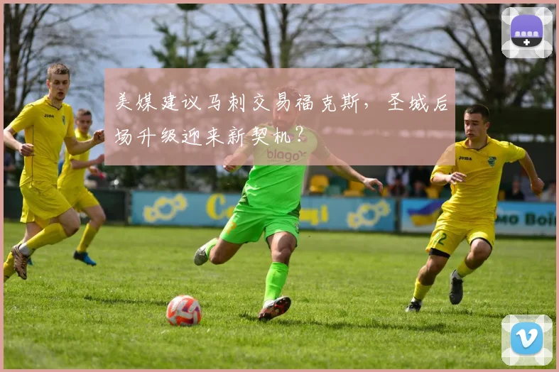 美媒建议马刺交易福克斯，圣城后场升级迎来新契机？