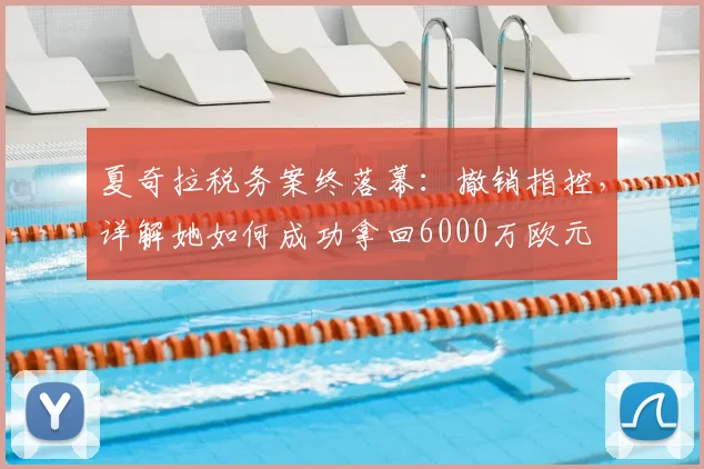 夏奇拉税务案终落幕:撤销指控,详解她如何成功拿回6000万欧元