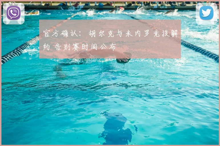 官方确认：胡尔克与米内罗竞技解约 告别赛时间公布