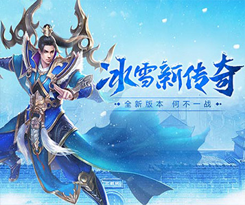 冰雪传奇